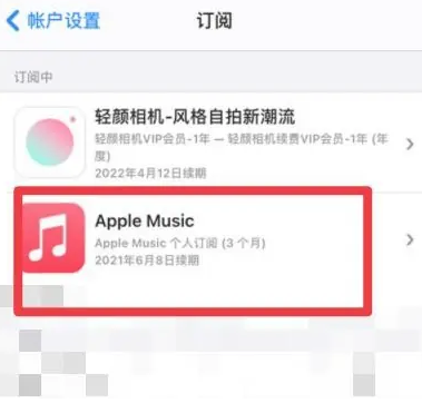 息烽apple维修店分享Apple Music怎么取消自动收费 