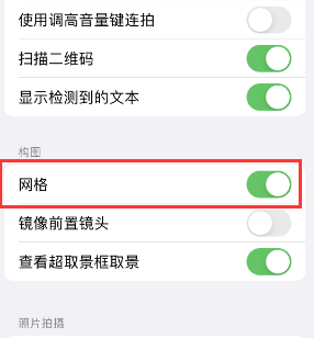 息烽苹果手机维修网点分享iPhone如何开启九宫格构图功能 