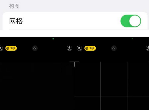息烽苹果手机维修网点分享iPhone如何开启九宫格构图功能