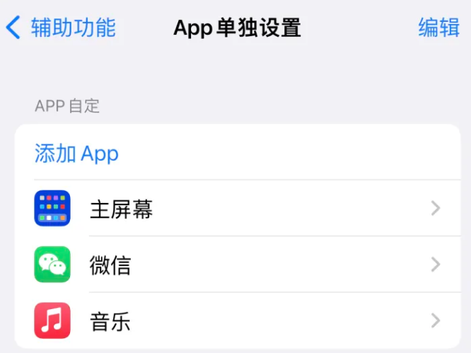 息烽苹果14服务点分享iPhone14如何单独设置App