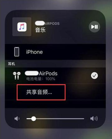 息烽苹果14音频维修点分享iPhone14音频共享设置方法 