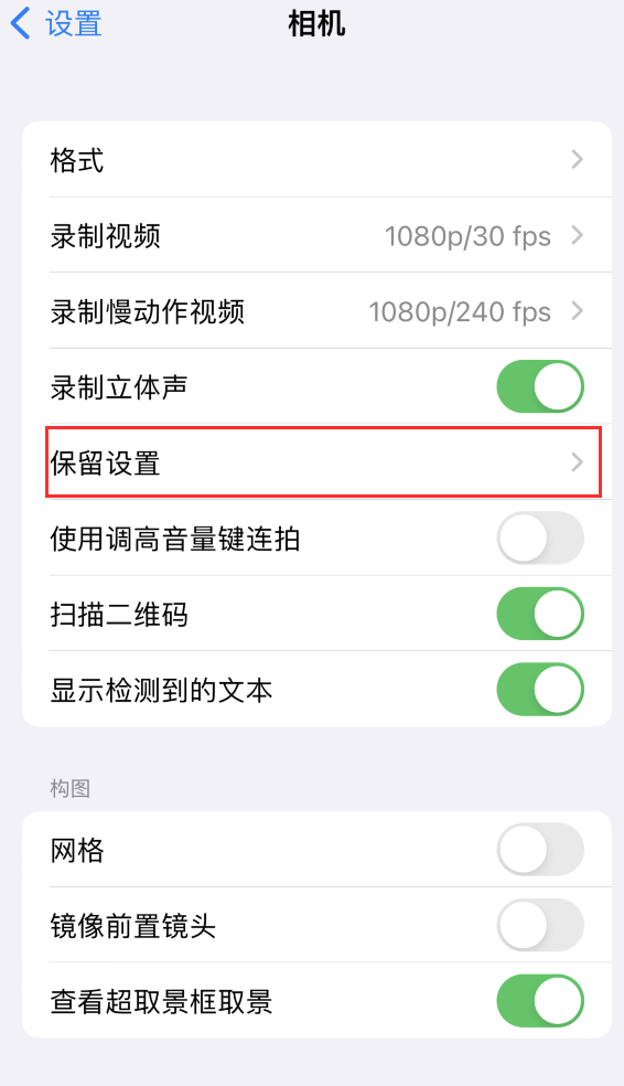 息烽苹果14维修分享如何在iPhone 14 机型中保留拍照设置 