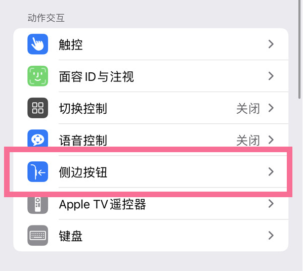 息烽苹果14维修店分享iPhone14 Plus侧键双击下载功能关闭方法 