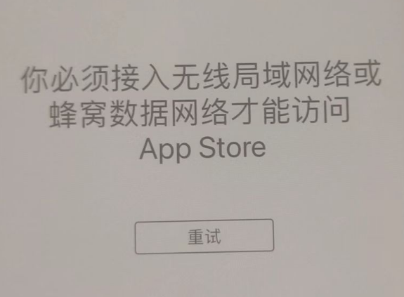 息烽苹果服务网点分享无法在 iPhone 上打开 App Store 怎么办 