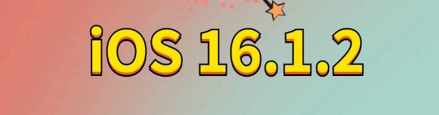 息烽苹果手机维修分享iOS 16.1.2正式版更新内容及升级方法 