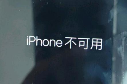 息烽苹果服务网点分享锁屏界面显示“iPhone 不可用”如何解决 