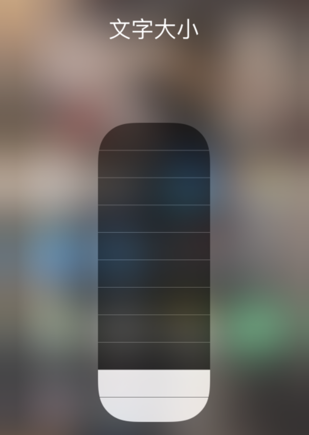 息烽苹果手机维修分享小技巧：在 iPhone 控制中心快速调节字体大小 