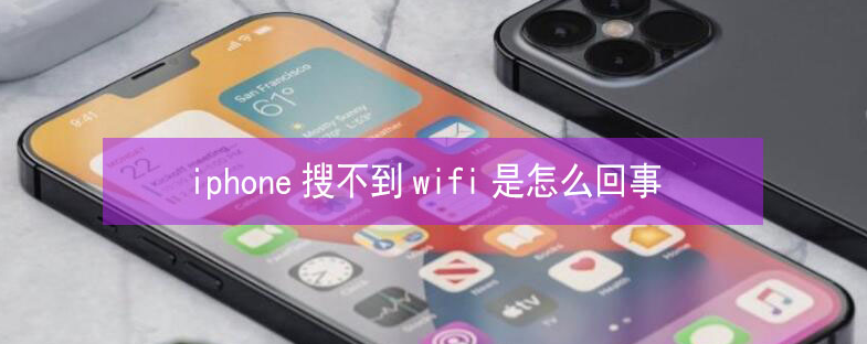 息烽苹果13维修分享iPhone13搜索不到wifi怎么办 